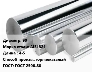 Круг нержавеющий 90 Сталь: AISI 321 L=4-5 горячекатаный ГОСТ: ГОСТ 2590-88